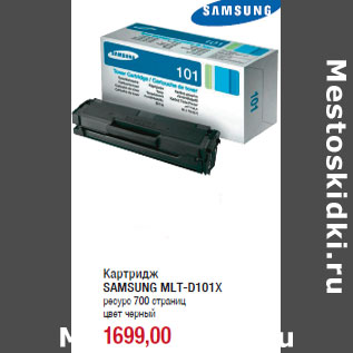 Акция - Картридж SAMSUNG MLT-D101Х