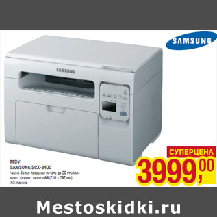 Акция - МФУ SAMSUNG SCX-3400