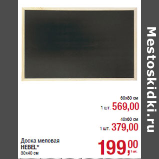 Акция - Доска меловая HEBEL* 30х40 см