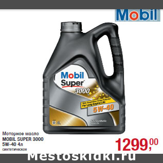 Акция - Моторное масло MOBIL SUPER 3000 5W-40 4л