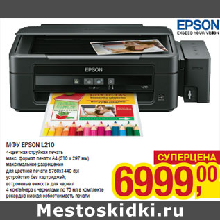 Акция - МФУ EPSON L210