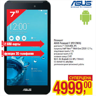 Акция - Планшет ASUS Fonepad 7 (FE170CG)