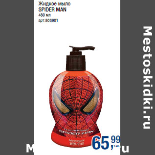 Акция - Жидкое мыло SPIDER MAN