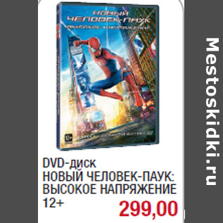 Акция - DVD-диск НОВЫЙ ЧЕЛОВЕК-ПАУК: ВЫСОКОЕ НАПРЯЖЕНИЕ 12+