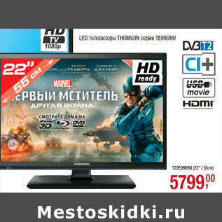 Акция - LED телевизоры THOMSON серии TE09DHU T22E09DHU (22" / 55см)