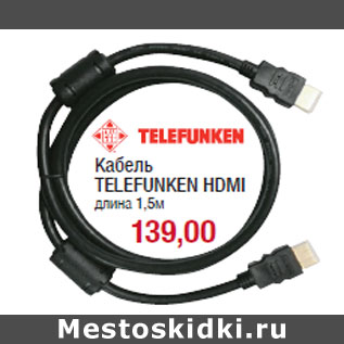 Акция - Кабель TELEFUNKEN HDMI длина 1,5м