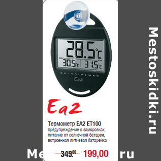 Акция - Термометр EA2 ET100