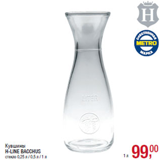 Акция - Кувшины H-LINE BACCHUS