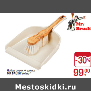 Акция - Набор совок + щетка MR BRUSH Volino