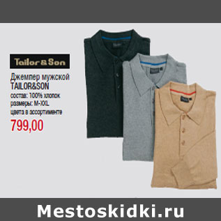 Акция - Джемпер мужской TAILOR&SON