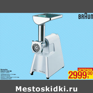 Акция - Мясорубка BRAUN G1300 MN