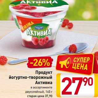 Акция - Продукт йогуртно-творожный Активиа