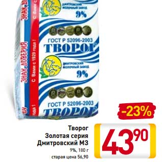 Акция - Творог Золото серия Дмитровский МЗ 9%