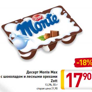 Акция - Десерт Monte Max с шоколадом и лесными орехами Zott 13,3%