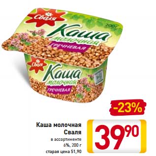 Акция - Каша молочная Сваля 6%