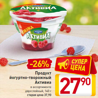 Акция - Продукт йогуртно-творожный Активиа