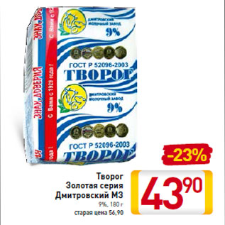 Акция - Творог Золото серия Дмитровский МЗ 9%