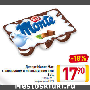 Акция - Десерт Monte Max с шоколадом и лесными орехами Zott 13,3%