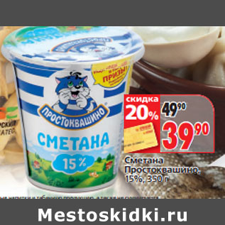 Акция - Сметана Простоквашино, 15%,