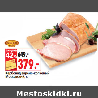 Акция - Карбонад варено-копченый Московский