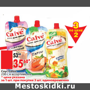 Акция - Соус Calve, в ассортименте