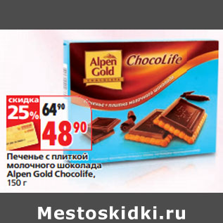 Акция - Печенье Alpen Gold Chocolife