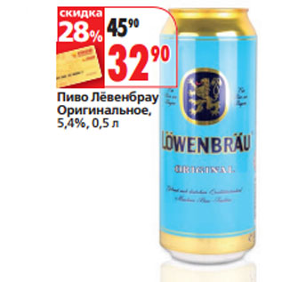 Акция - Пиво Лёвенбрау Оригинальное, 5,4%