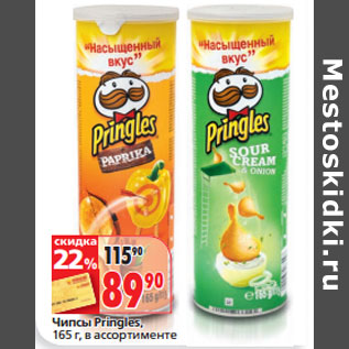 Акция - Чипсы Pringles