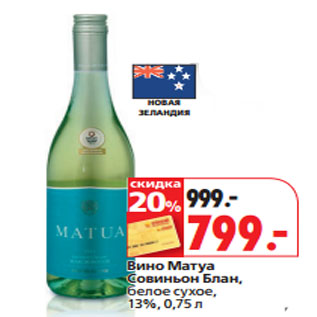 Акция - Вино Матуа Совиньон Блан, белое сухое, 13%