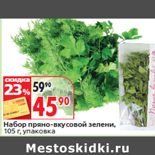 Акция - Набор пряно-вкусовой зелени, упаковка
