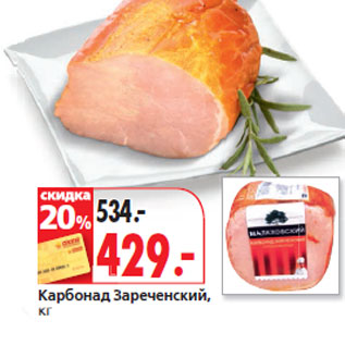 Акция - Карбонад Зареченский