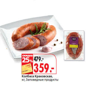 Акция - Колбаса Краковская, кг, Заповедные продукты