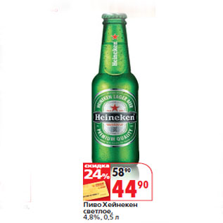Акция - Пиво Хейнекен светлое, 4,8%