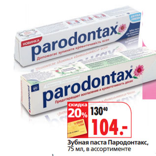 Акция - Зубная паста Пародонтакс