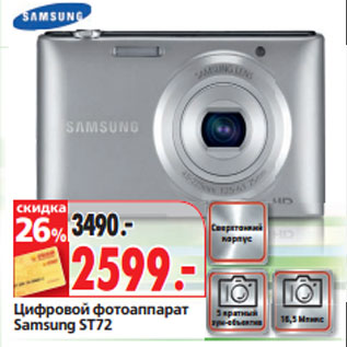 Акция - Цифровой фотоаппарат Samsung ST72