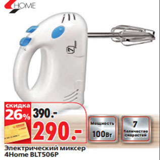 Акция - Электрический миксер 4Home BLT506P