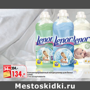 Акция - Концентрированный кондиционер для белья Lenor,