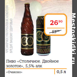 Акция - Пиво «Столичное. Двойное золотое», 5,5%