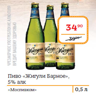 Акция - Пиво «Жигули Барное», 5%