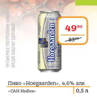 Акция - Пиво «Hoegaarden», 4,6% «САН ИнБев»