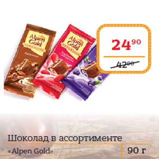 Акция - Шоколад в ассортименте «Alpen Gold»