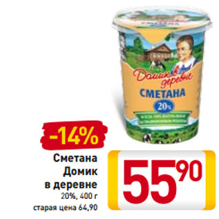 Акция - Сметана Домик в деревне 20%