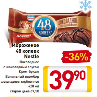 Акция - Мороженое 48 копеек Nestle