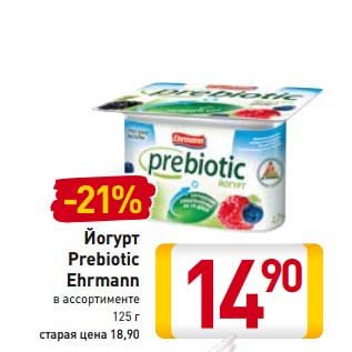 Акция - Йогурт Prebiotic Ehrmann