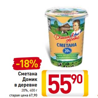 Акция - Сметана Домик в деревне 20%