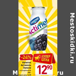 Акция - Напиток Актимель Danone