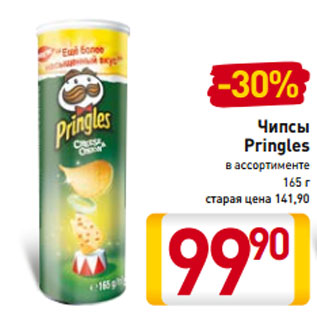 Акция - Чипсы Pringles