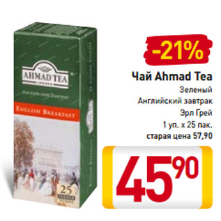Акция - Чай Ahmad Tea Зеленый