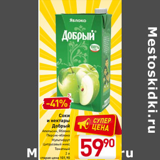 Акция - Соки и нектары Добрый