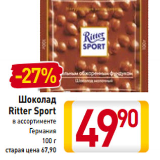 Акция - Шоколад Ritter Sport